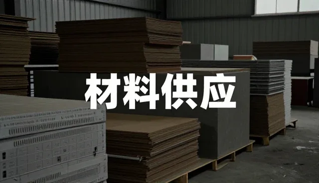 选型过程中的材料供应关注点分析